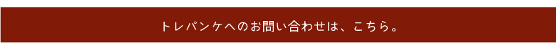 トレパンケへのお問い合わせ