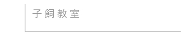 子飼教室