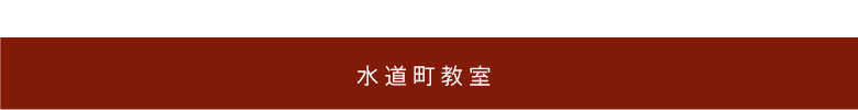 水道町教室