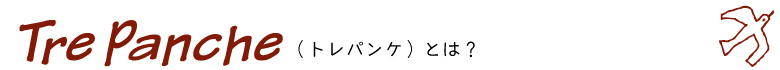 トレパンケとは