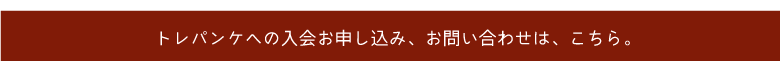 トレパンケお申込