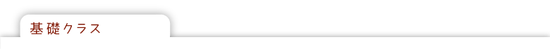 基礎クラス