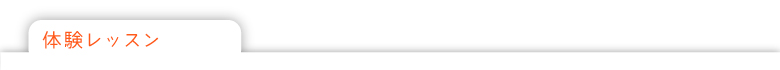 体験レッスン
